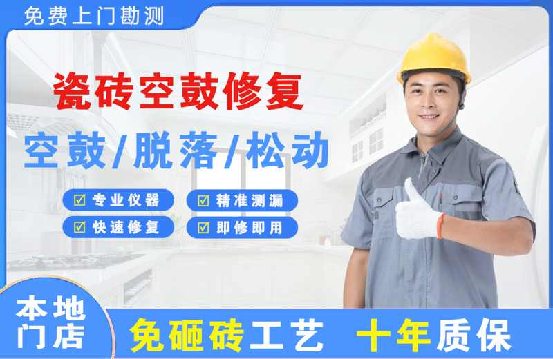 南圣瓷砖空鼓修复