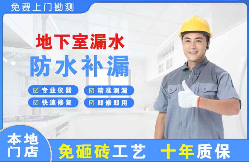 南圣地下室漏水维修